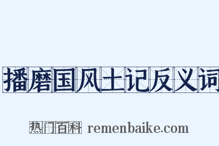 播磨国风土记反义词是什么意思的图片